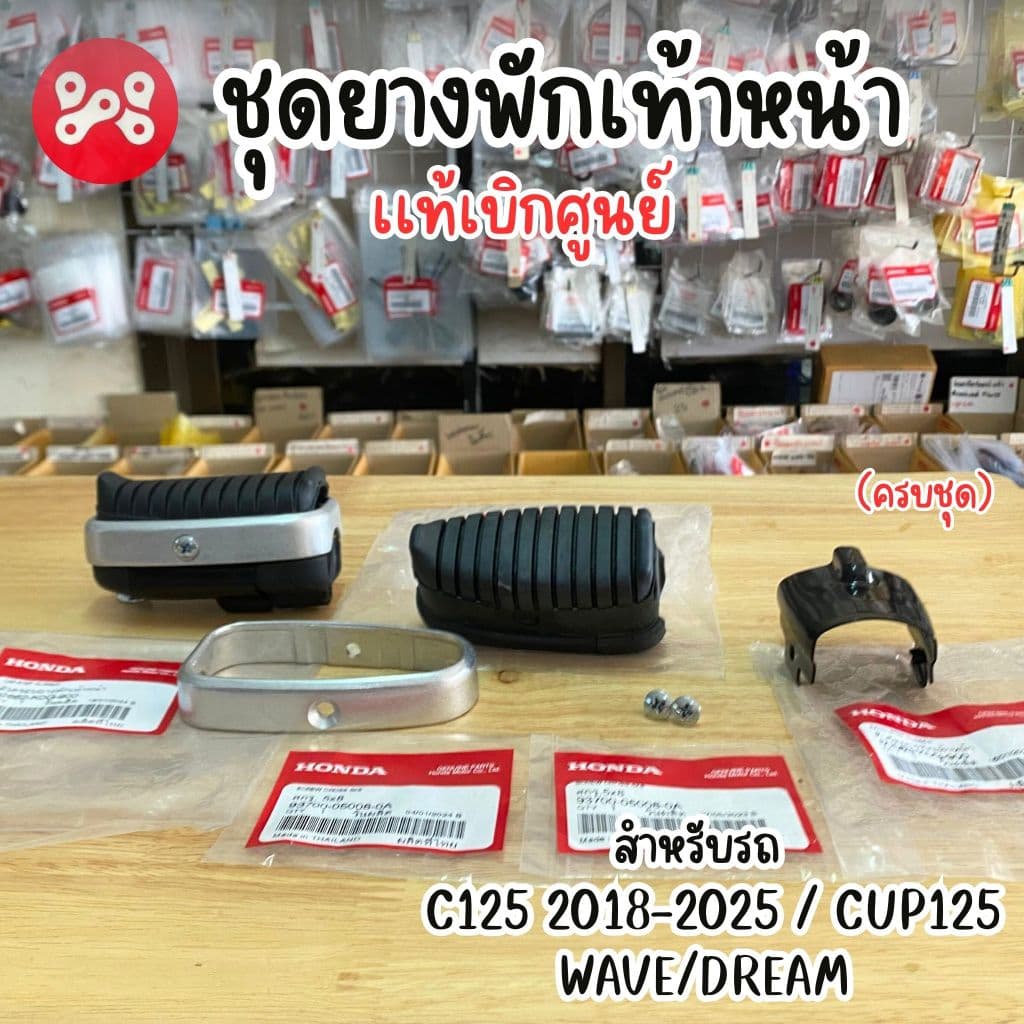 ราคาต่อข้าง ชุดยางพักเท้าหน้า C125 2018-2025 เเท้ศูนย์ ยางพักเท้าหน้า Cup125 รูปที่ 1