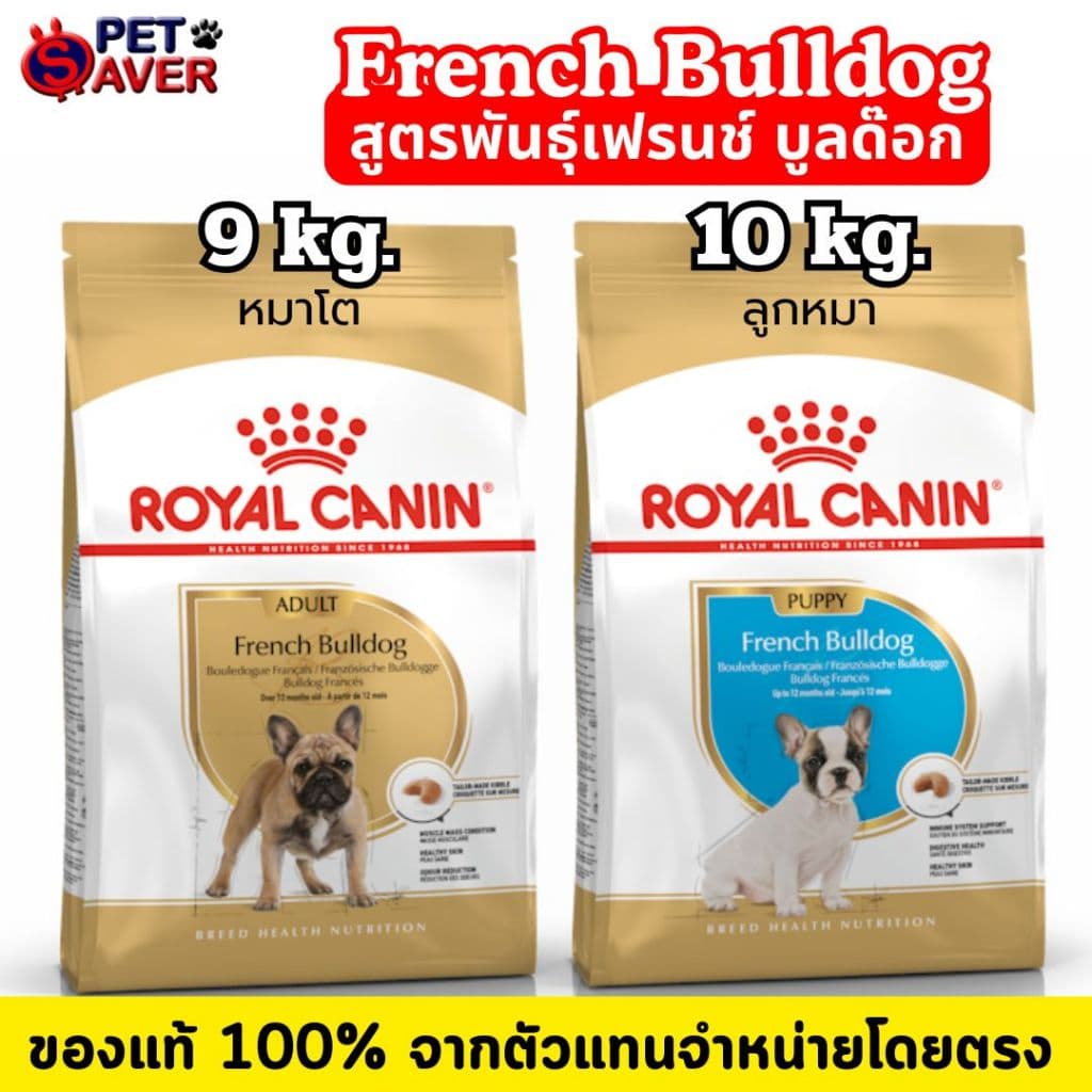 Royal Canin French bulldog adult 9kg / Puppy 10kg. โรยัล คานิน โต เฟรนซ์บูลด๊อก 9 kg /ลูกสุนัข 10kg. รูปที่ 1