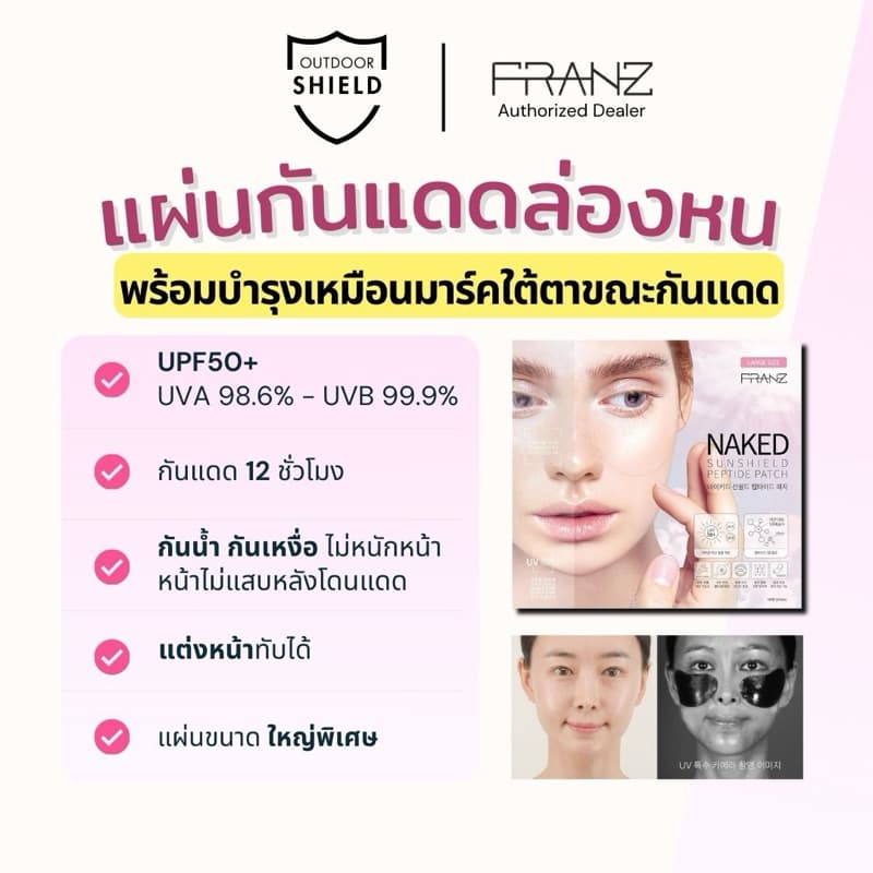 FRANZ Naked Sunshield Peptide แผ่นแปะกันแดดล่องหนสุดฮิต ขนาดใหญ่ที่สุด สำหรับกิจกรรมกลางแจ้งทั่วไป รูปที่ 3