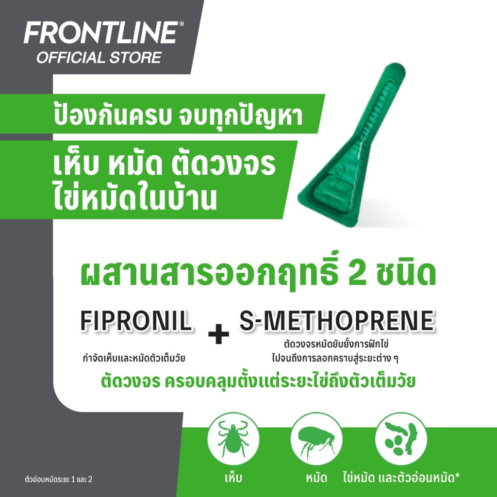 FRONTLINE PLUS สำหรับสุนัขและแมว รูปที่ 7