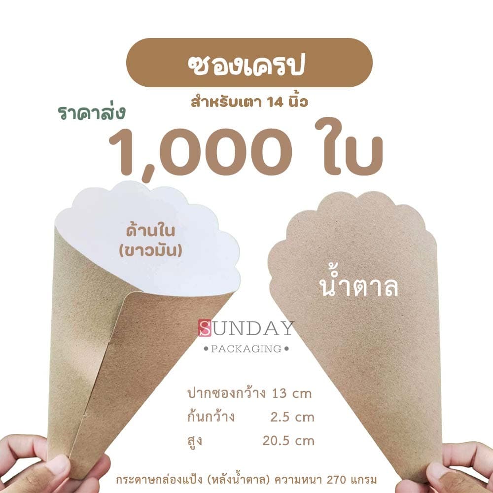 ซองเครปญี่ปุ่นสำหรับเตา 14 นิ้ว 1,000ใบ รูปที่ 1