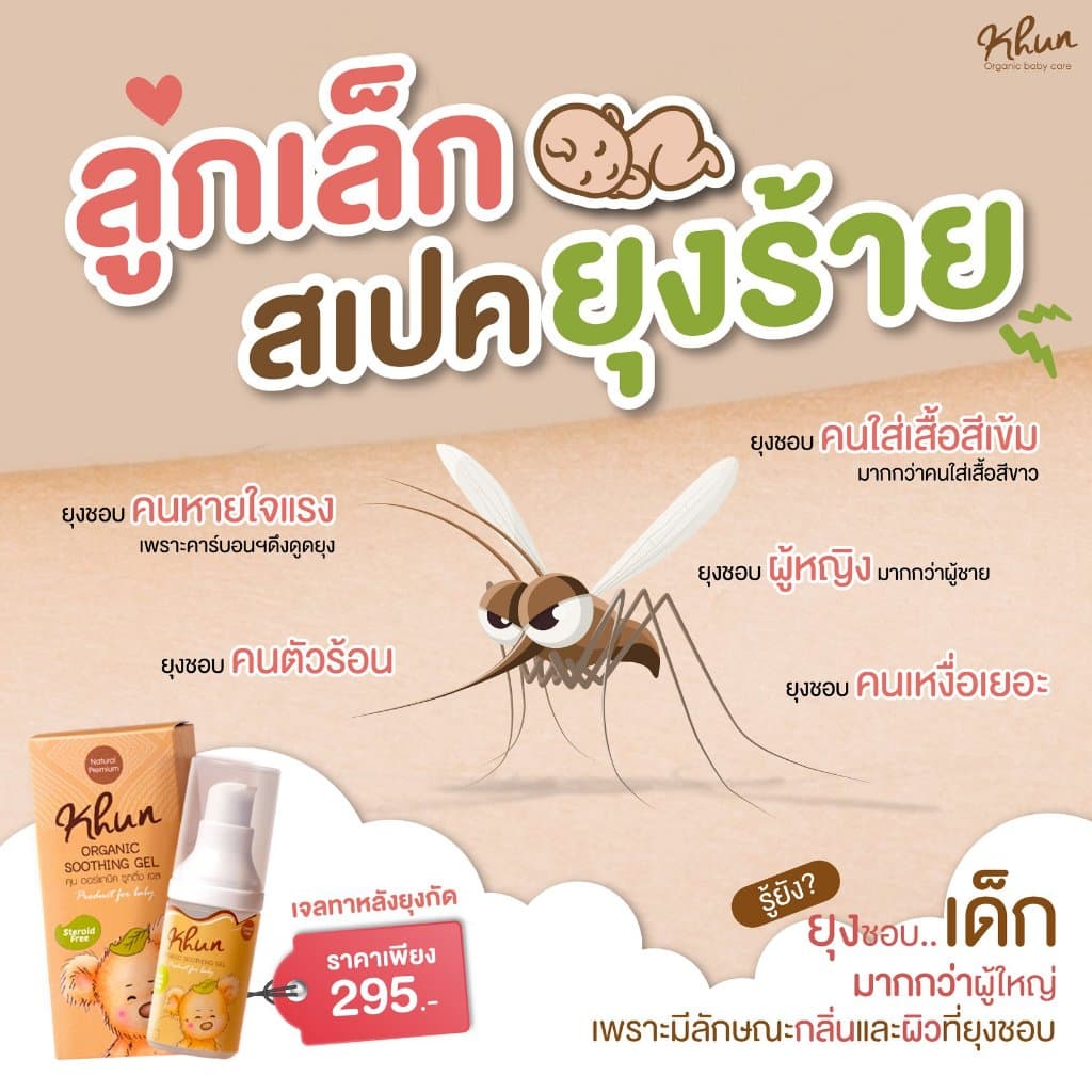 KHUN เจลทากันยุงกัด ลดบวม ไม่ทิ้งรอยดำ สูตรออร์แกนิค อ่อนโยน สำหรับเด็ก รูปที่ 2