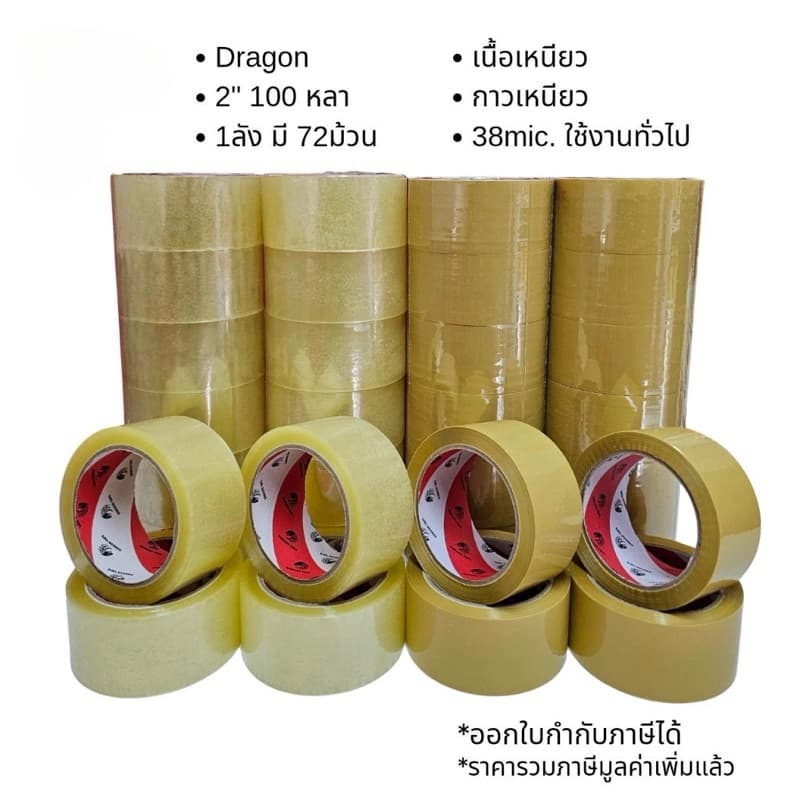 ยกลัง 72ม้วน เทปใส/เทปน้ำตาล 2นิ้ว 100หลาเต็ม100% ส่งด่วน 1 วัน รูปที่ 4