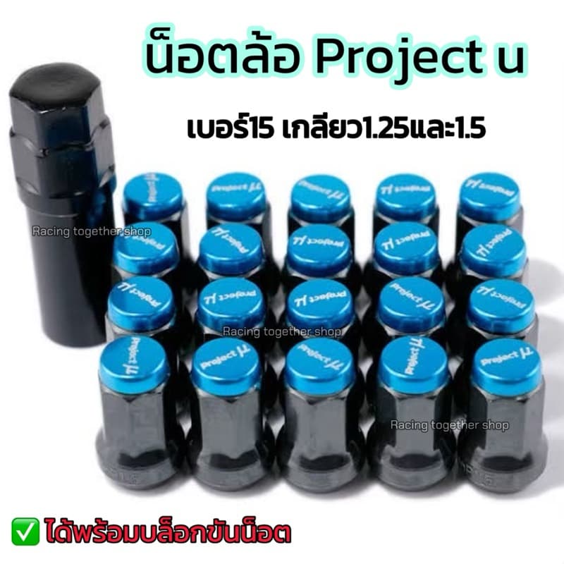 น็อตล้อ น็อตแต่ง Project u น็อตเบอร์15 เกลียวขนาด1.5 /1.25 จำนวน16/20/24 ตัว +แถมฟรีบล็อกขันทุกเซ็ต รูปที่ 5
