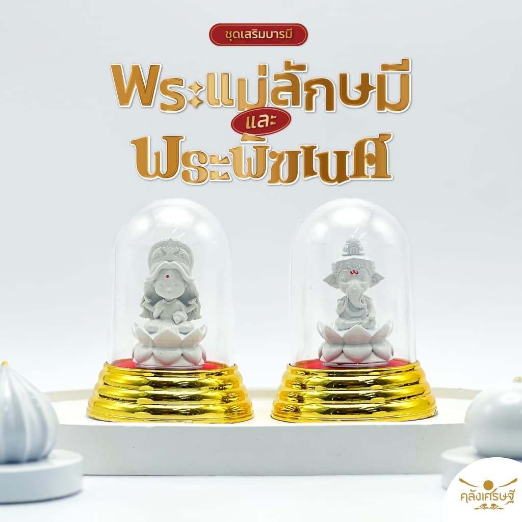 พระแม่ลักษมี และ พระพิฆเนศ องค์ 1.5 นิ้ว พร้อมที่ครอบแก้วฐานทอง องค์พระพิฆเนศ ปางประทานพรพระแม่ลักษมี องค์บูชาพร้อมที่คร รูปที่ 1