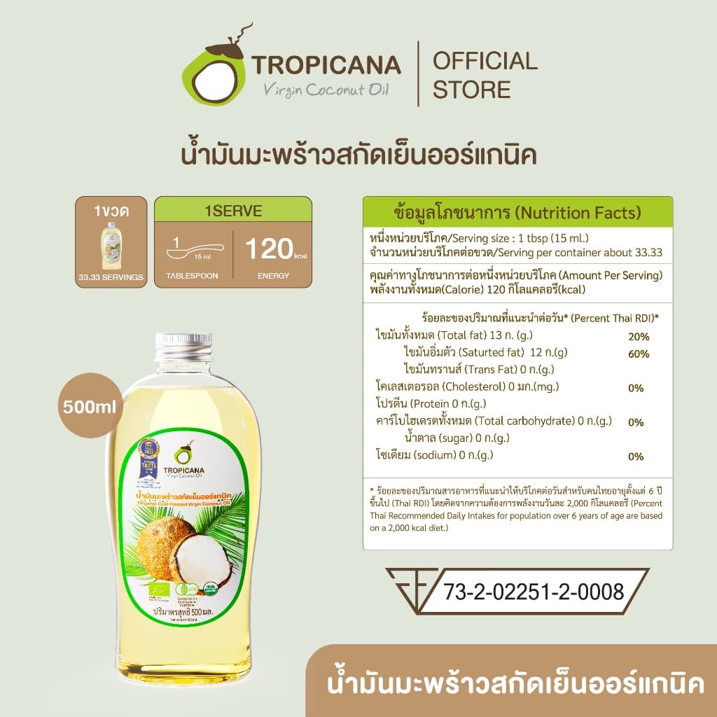 Tropicana | ทรอปิคานา น้ำมันมะพร้าวสกัดเย็นออร์แกนิก ใช้ได้ทั้ง "กิน หมัก ทา" มี อย. 500 ML รูปที่ 2
