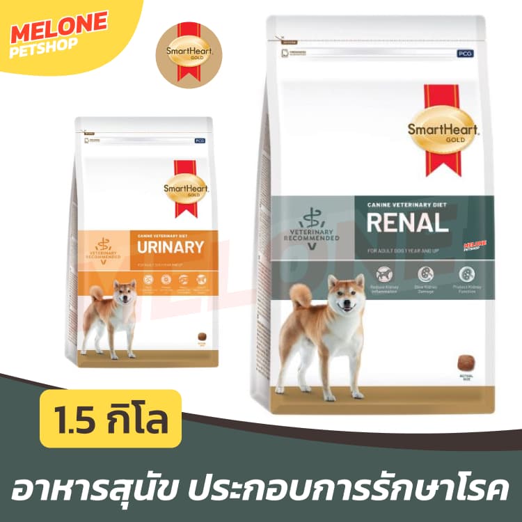 Smartheart Gold อาหารประกอบการรักษาโรค สุนัข โรคไต Renal / โรคนิ่ว ปัสสาวะ Urinary ขนาด 1.5 kg รูปที่ 1