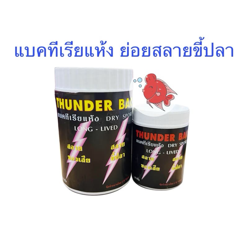 Thunder Bac ทันเดอร์ แบคทีเรีย ย่อยสลายขี้ปลา สิ่งสกปรกในตู้ปลาและบ่อปลา เพื่อน้ำที่ใสสะอาด ปลาแข็งแรง ปราศจากมลพิษ รูปที่ 1