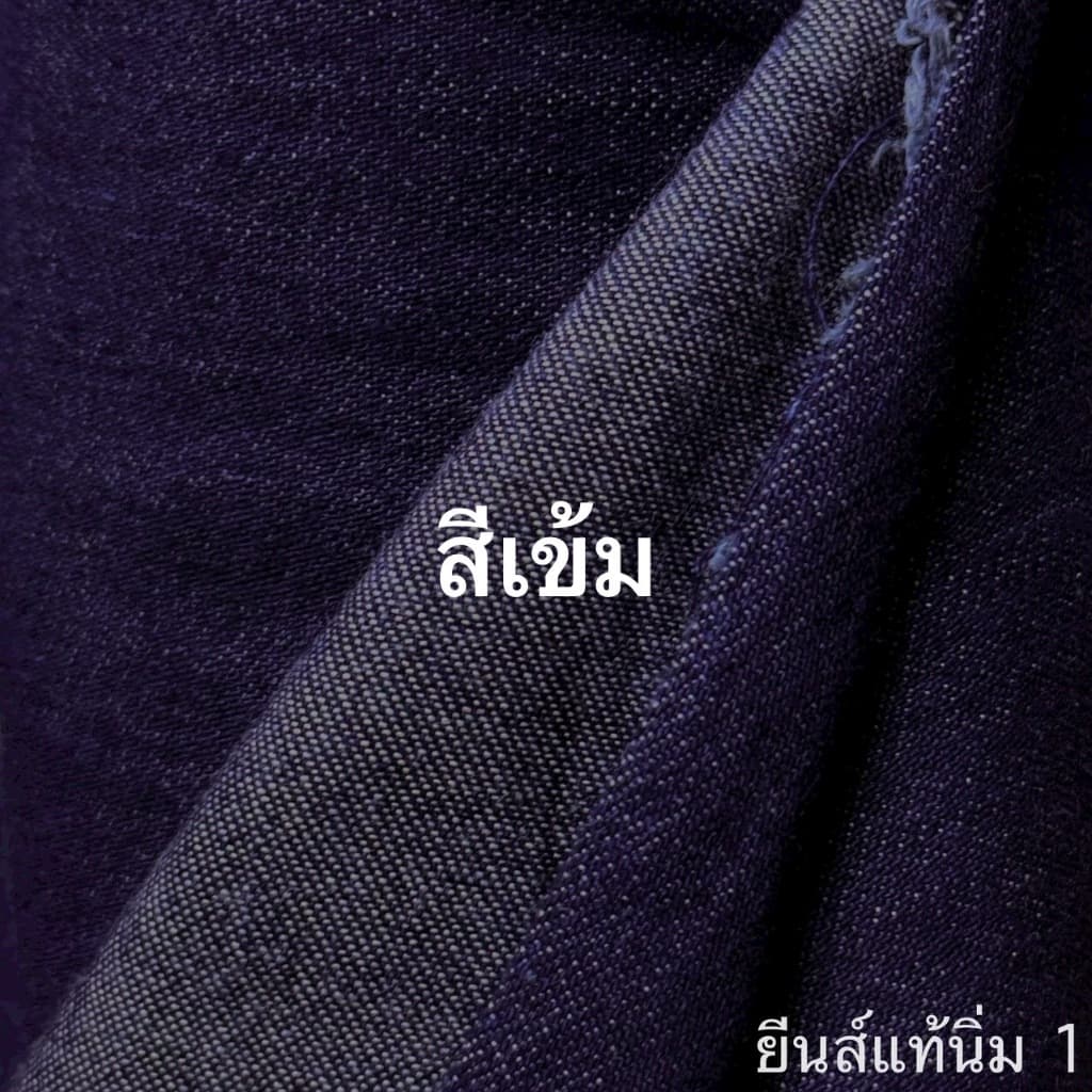 ผ้ายีนส์แท้ 100% | เนื้อนิ่ม คุณภาพดี | 58 นิ้ว / 8 oz. | ขายเป็นหลา รูปที่ 3