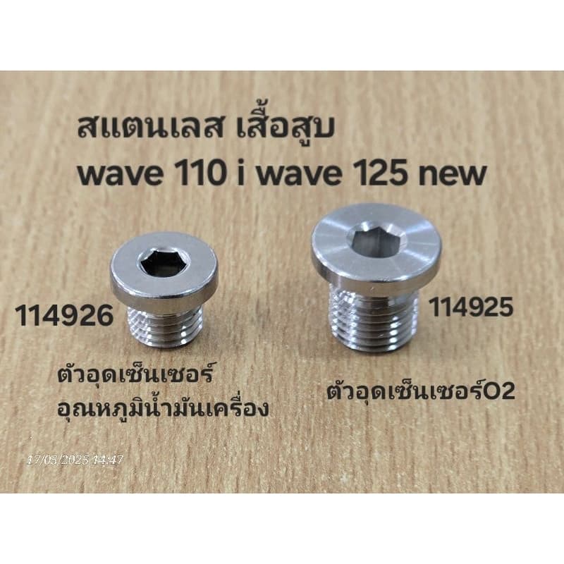 ตัวอุดเซ็นเซอร์O2 ออกซิเจน ■M12 และเซ็นเซอร์อุณหภูมิน้ำมันเครื่อง■M10 สแตนเลส เสื้อสูบwave 110 i wave 125 new PLUGอุด รูปที่ 1