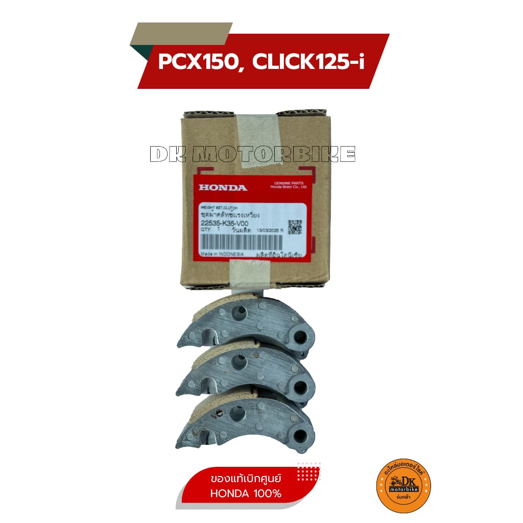 ผ้าครัช 3 ก้อน สำหรับรุ่น PCX150 ไฟหน้า LED, CLICK125i ไฟหน้าLED รูปที่ 3