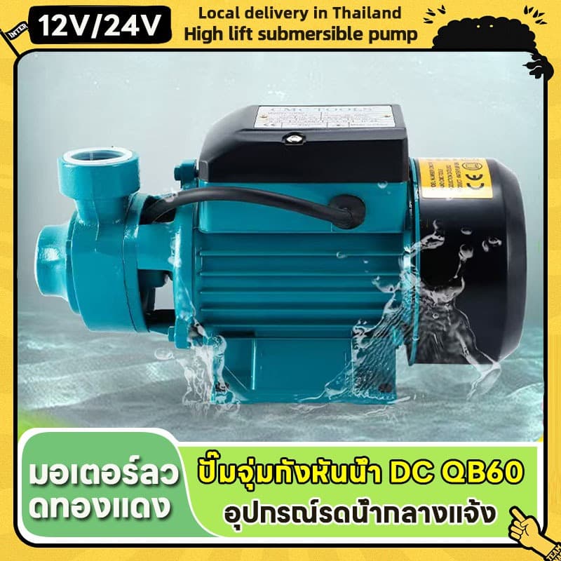 ปั้มหอยโข่งบัลเลส ปั๊มหอยโข่ง ชุดปั๊มน้ำ โซล่าเซลส์ โซล่าเซลล์ รุ่น QB-60 12V24V DC Solar Water Pump เหมาะสำหรับรดน้ำต้น รูปที่ 1