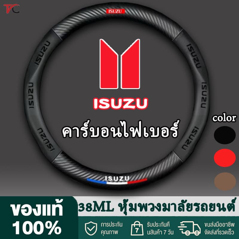 ฝาครอบพวงมาลัย Isuzu  2 มม. 3 สี คาร์บอนไฟเบอร์   ลายคาร์บอนไฟเบอร์ หุ้มพวงมาลัยรถยนต์หนา