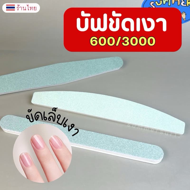 บัฟขัดเงา ตะไบบัฟ Bufferละเอียด 600/3000 สองด้าน ขัดเล็บเงา รูปที่ 1