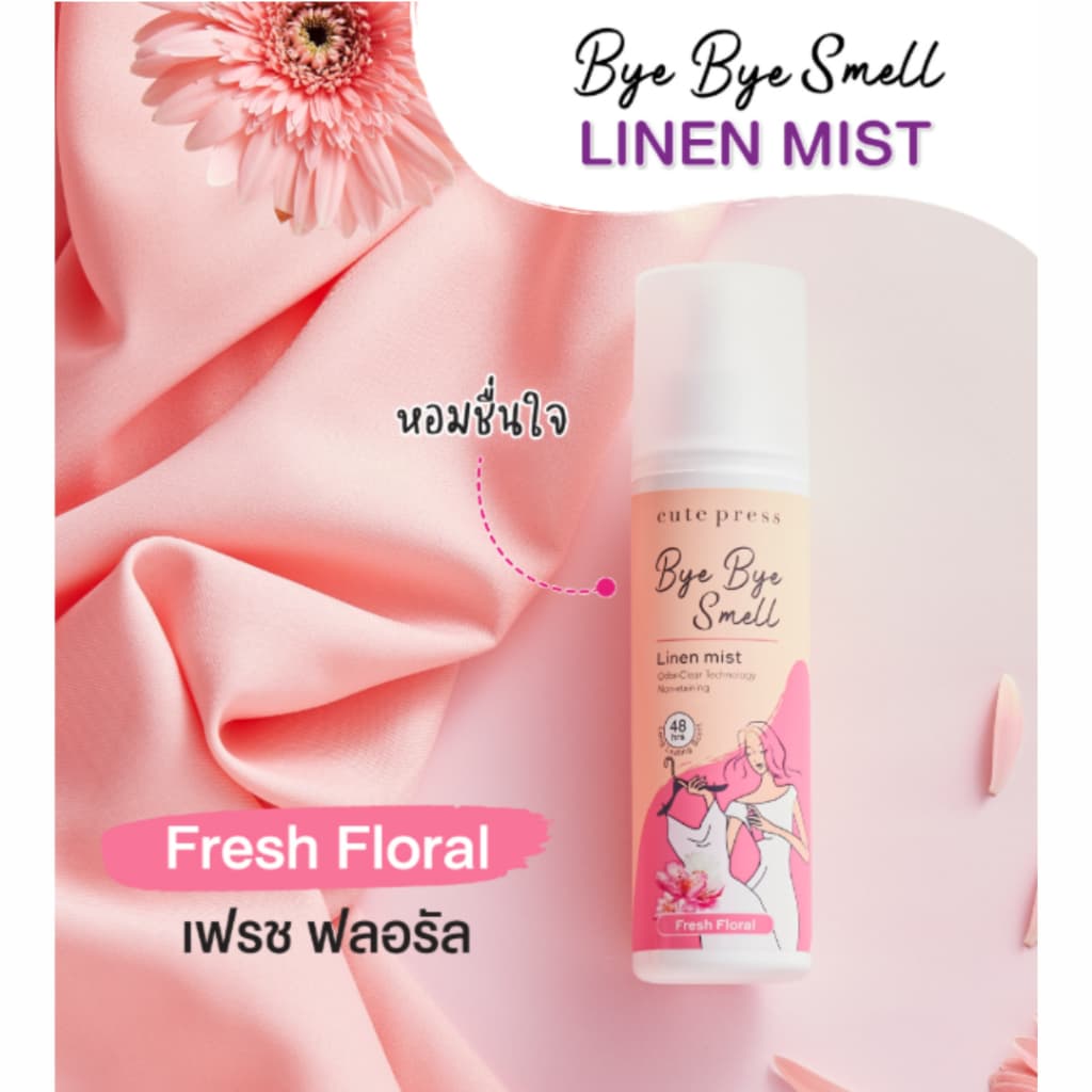 cute press BYE BYE SMELL LINEN MIST สเปรย์ฉีดเสื้อผ้าหอมๆๆๆๆๆ 240ml. รูปที่ 6