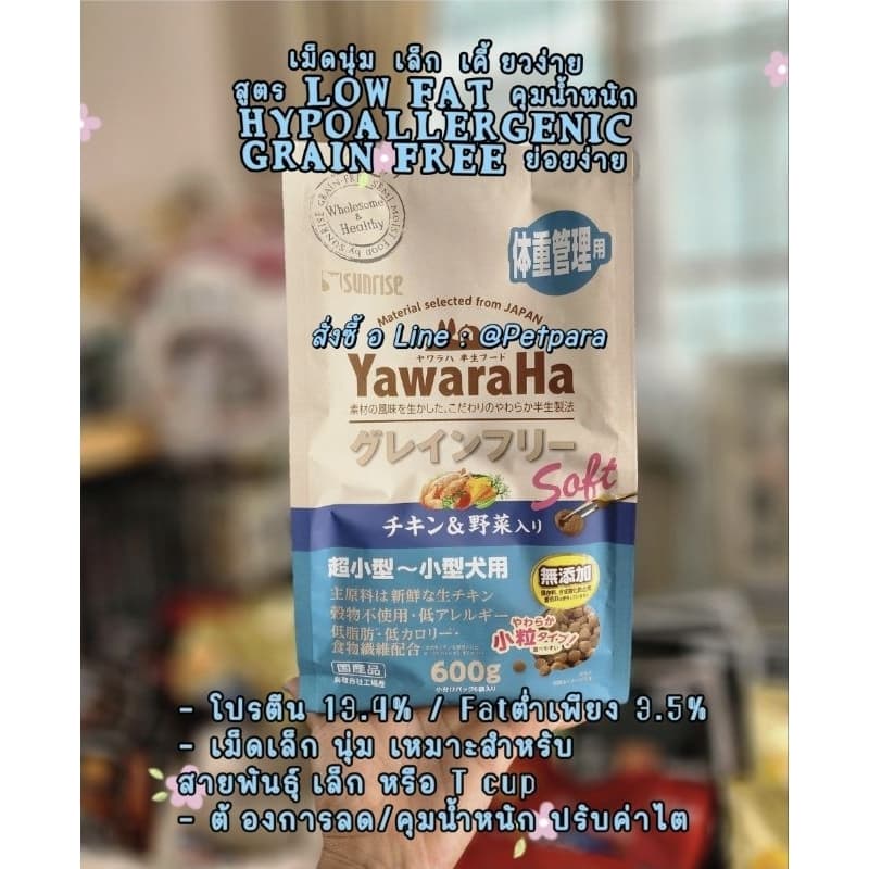 ‼Lotใหม่‼YawaraHaเม็ดนุ่มจิ๋ว Premium สูตรHypoallergenic/Grainfree ไม่แพ้/ย่อยง่าย รูปที่ 3