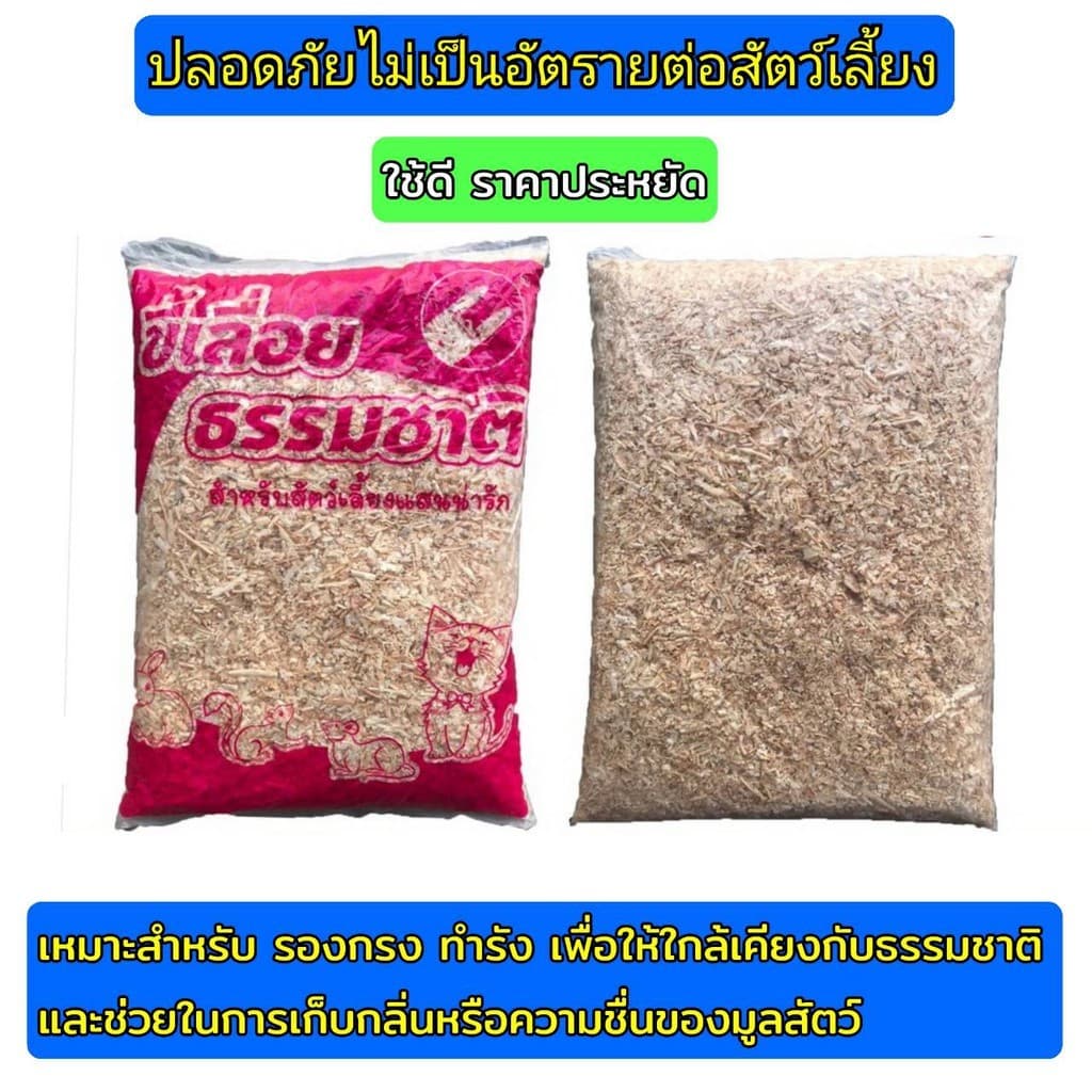 ขี้เลื่อย สำหรับสัตว์เลี้ยง ขนาด 400 กรัม จำนวน 1 ถุง รูปที่ 7