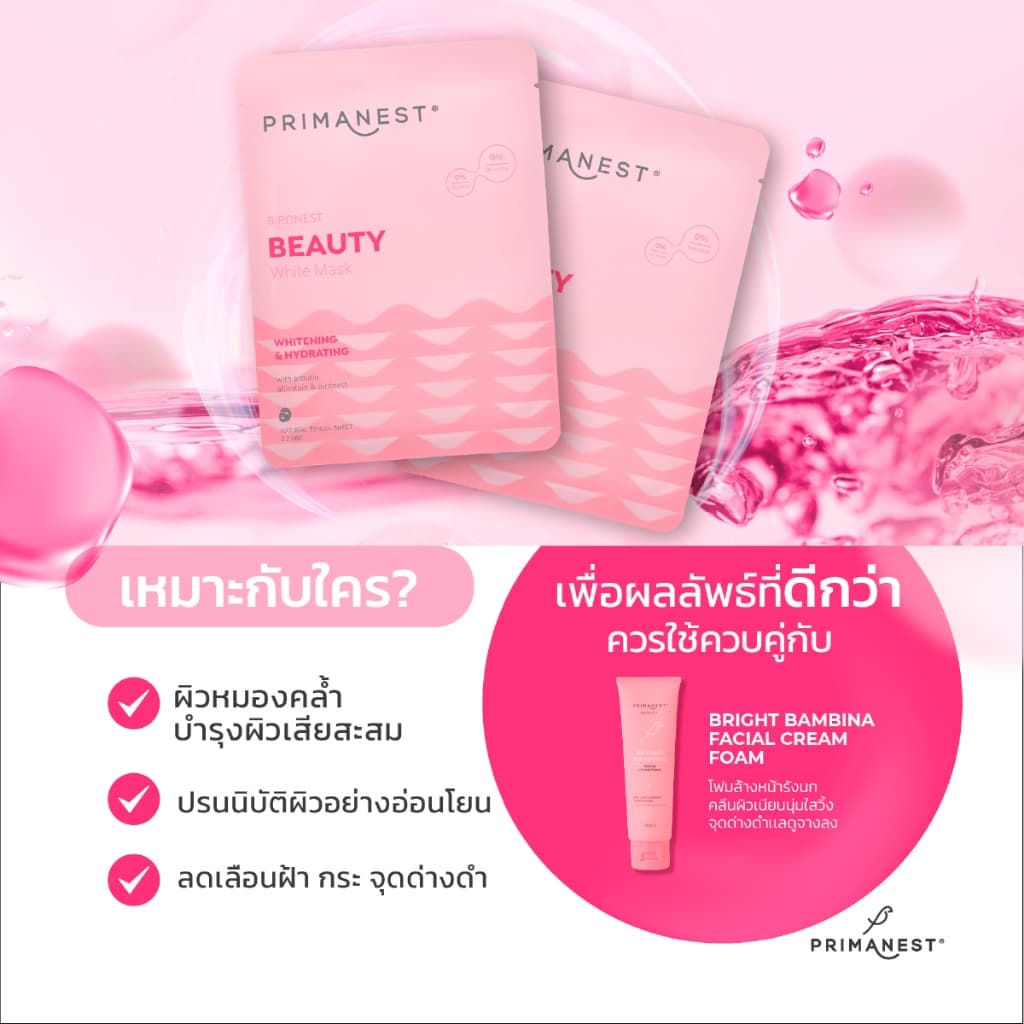 PrimaNest Birdnest Beauty White Mask 25 ml พรีมาเนสท์ บิวตี้ ไวท์ มาส์ก รูปที่ 7