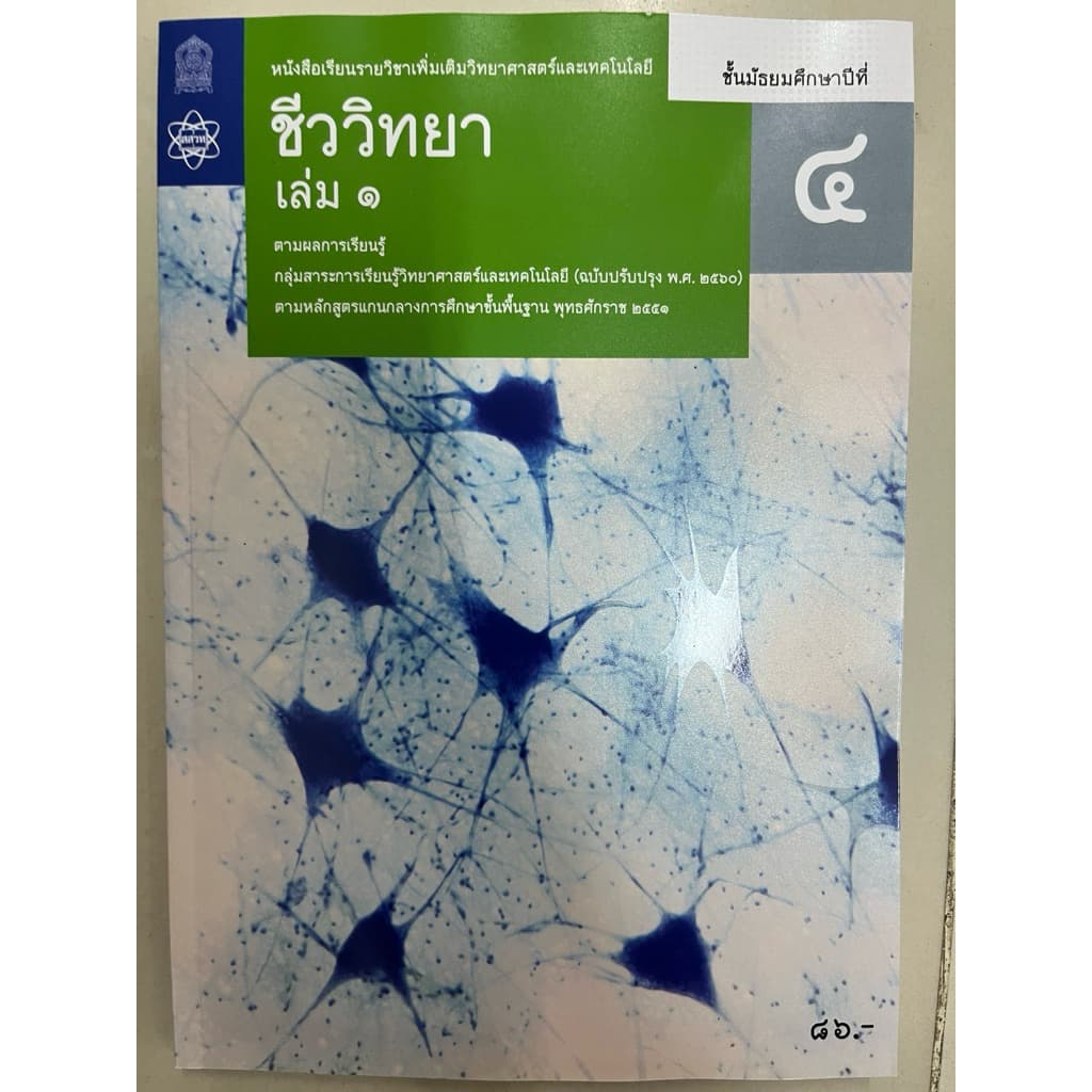 หนังสือเรียน ชีววิทยา เพิ่มเติม ม.4 ม.5 ม.6 เล่ม1-6 องค์การค้า **ขายแยก รูปที่ 2
