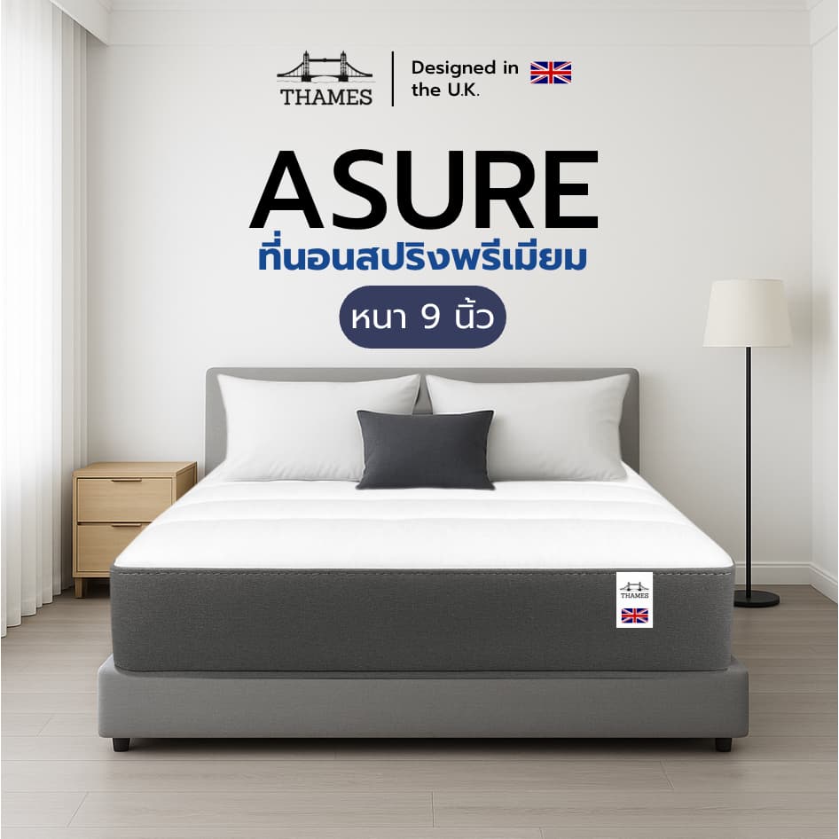 THAMES ที่นอนสปริงอัจฉริยะ รุ่น ASURE | หนา 9 นิ้ว | นุ่มเด้ง รองรับสรีระ นอนสบาย ลดแรงกดทับ หลับสนิทยาวนาน แก้ปวดหลัง