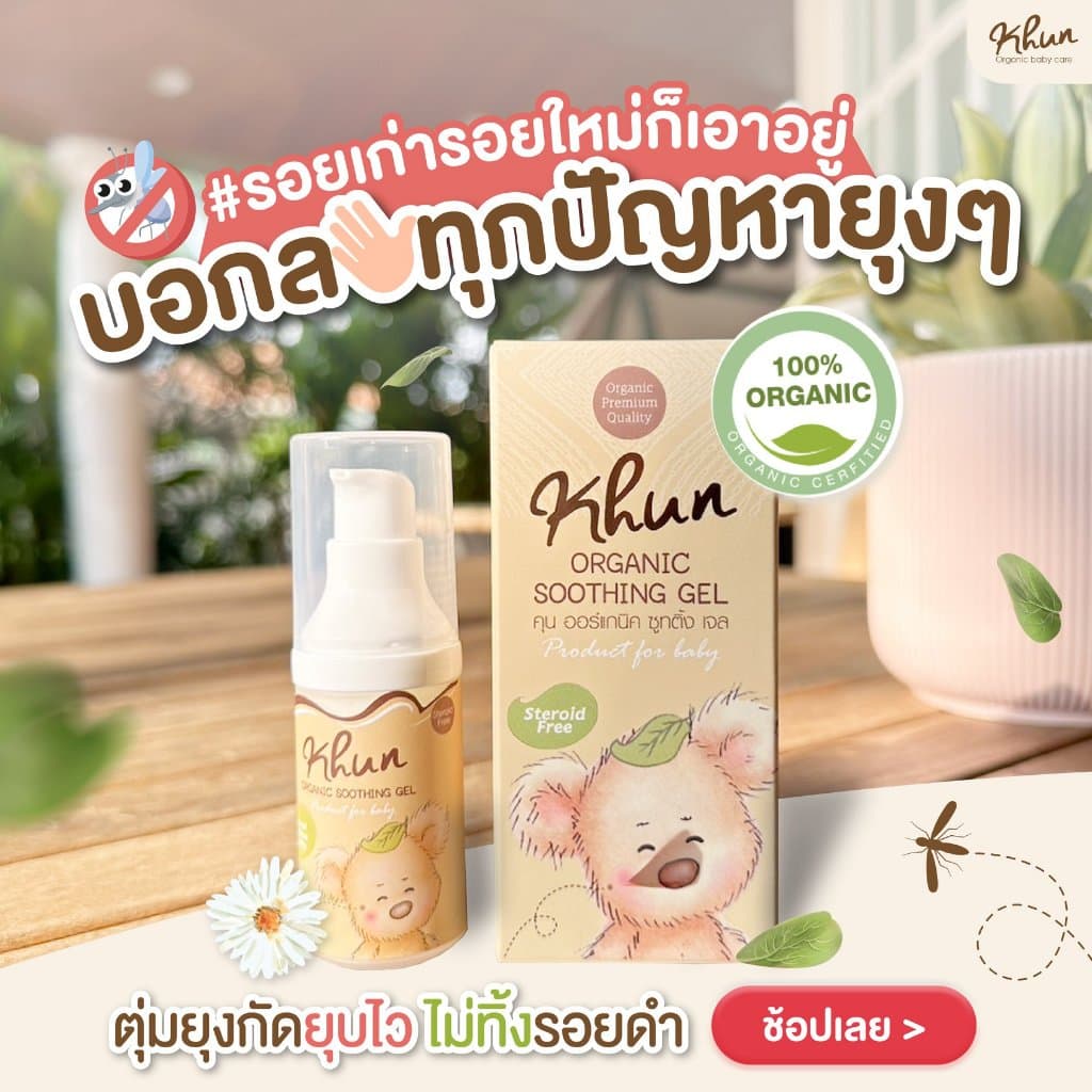 KHUN เจลทากันยุงกัด ลดบวม ไม่ทิ้งรอยดำ สูตรออร์แกนิค อ่อนโยน สำหรับเด็ก รูปที่ 6