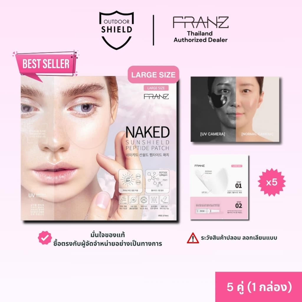 FRANZ Naked Sunshield Peptide แผ่นแปะกันแดดล่องหนสุดฮิต ขนาดใหญ่ที่สุด สำหรับกิจกรรมกลางแจ้งทั่วไป รูปที่ 1