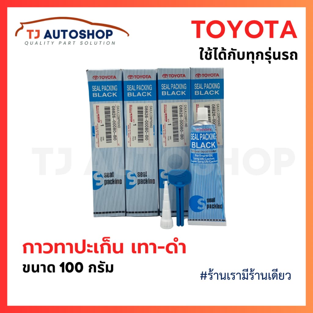 กาวทาปะเก็น Toyota เนื้อสี เทา ดำ ขนาด 100 กรัม พร้อมอุปกรณ์ รูปที่ 3