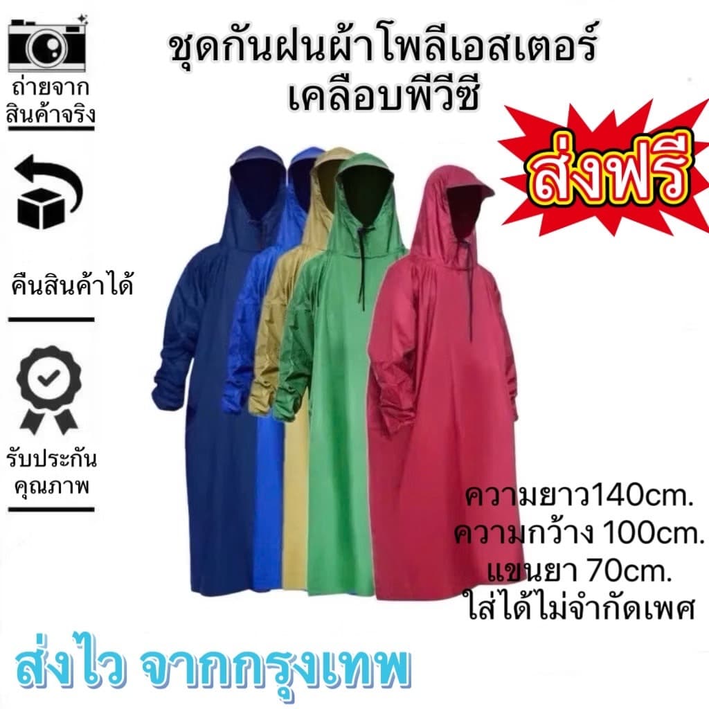✤เสื้อกันฝนผู้ใหญ่ ราคาส่ง เสื้อฝน รุ่นแขนยาว2021 ผ้าหนาอย่างดี แขนจั๊ม เหนียว ทน กันน้ำได้อย่างดี ( มีหลายสีให้เลือก )