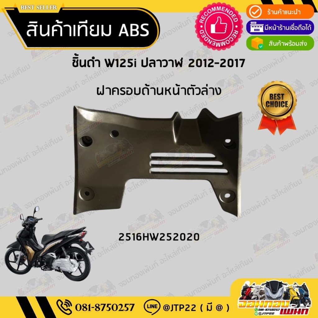 ชิ้นดำเวฟ125i ปลาวาฬ ชิ้นดำด้านเวฟ Wave125i วาฬ 2012-2017 ชิ้นดำHonda Wave125i ปลาวาฬ NCA รูปที่ 3