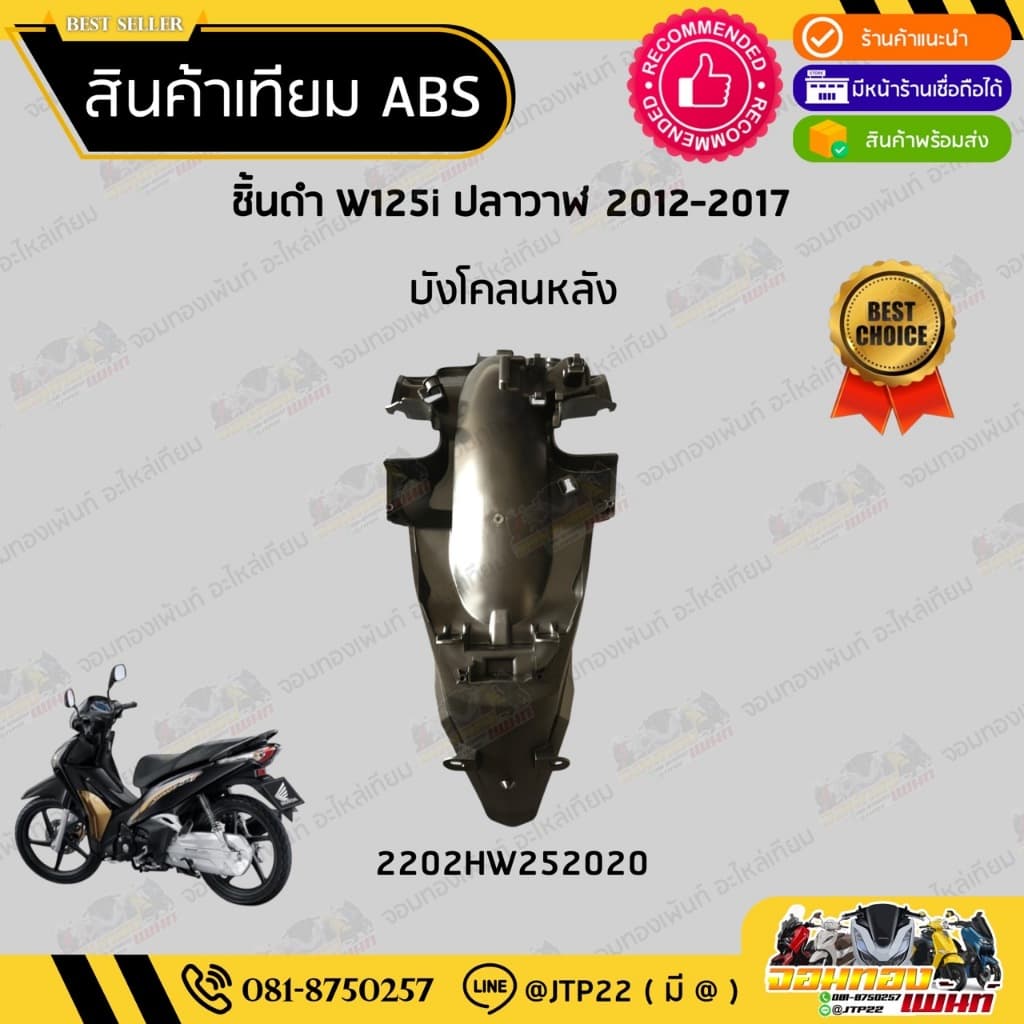 ชิ้นดำเวฟ125i ปลาวาฬ ชิ้นดำด้านเวฟ Wave125i วาฬ 2012-2017 ชิ้นดำHonda Wave125i ปลาวาฬ NCA รูปที่ 8