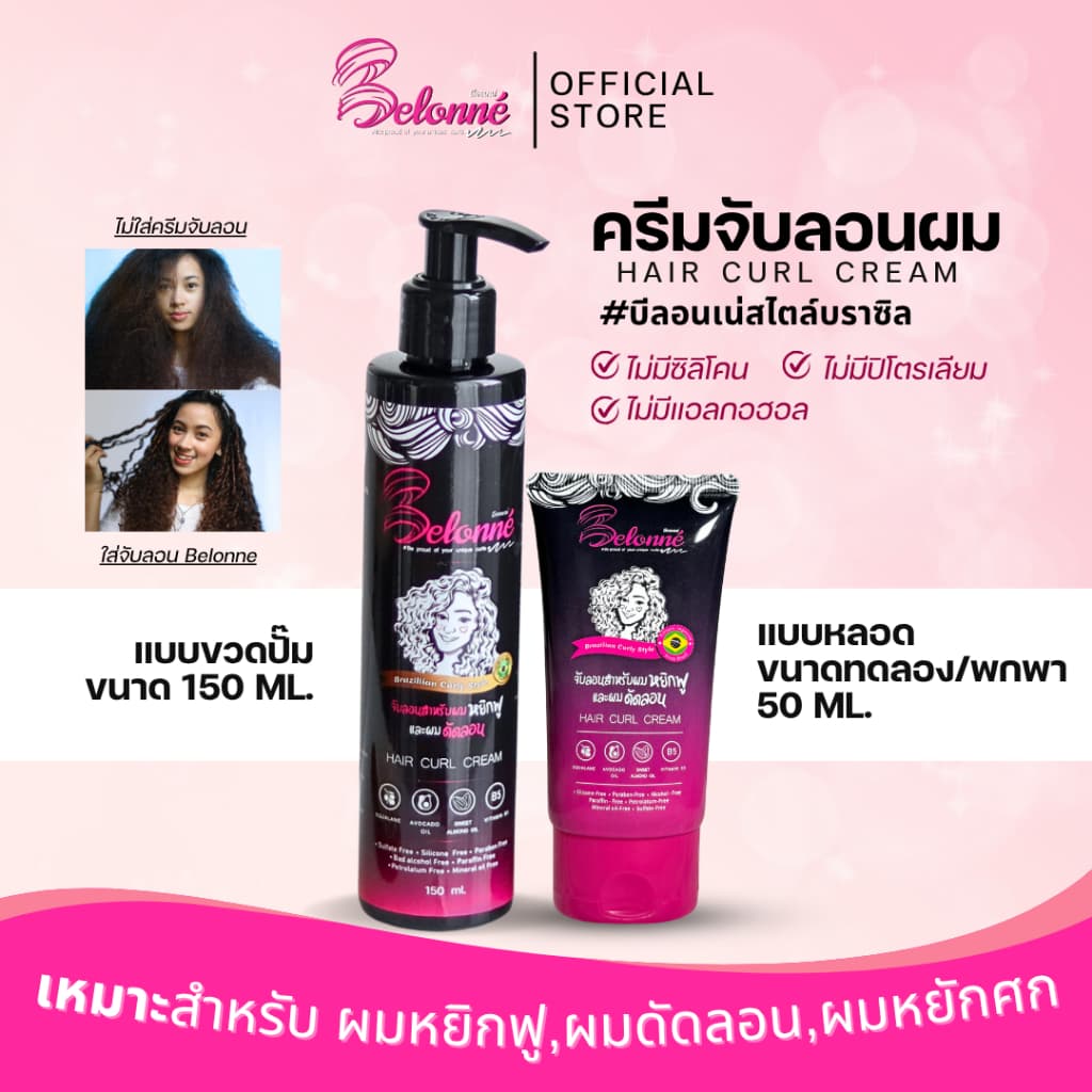 บีลอนเน่ ครีมจับลอนผมหยิกสไตล์บราซิล 150 ml. Belonné hair curl cream ปราศจากซิลิโคน ซัลเฟต พาราเบน รูปที่ 4