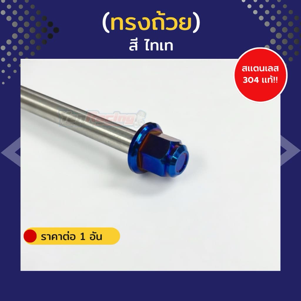 แกนล้อ "ลายสนามทรงถ้วย" Wave Xmax Kr Ls Serpico Pcx Lead Giorno Click และรุ่นอื่นๆ ราคาต่อแกน!! รูปที่ 3