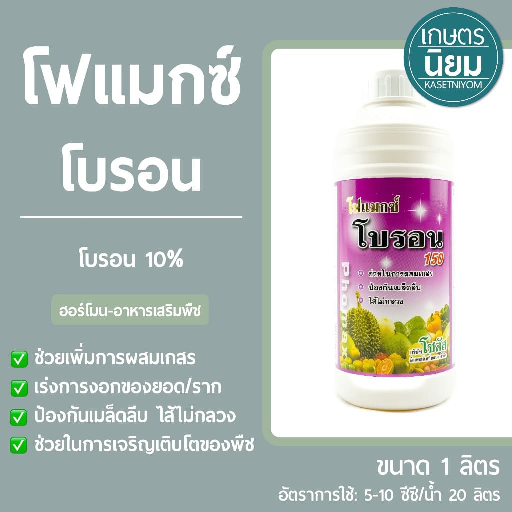 โฟแมกซ์ โบรอน *สูตรน้ำข้น ฉลากสีม่วง* 1 ลิตร รูปที่ 1