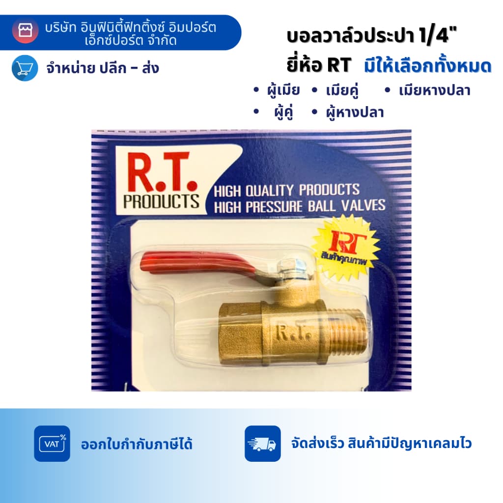 บอลวาล์วประปาทองเหลือง 1/4" ยี่ห้อ RT รูปที่ 1
