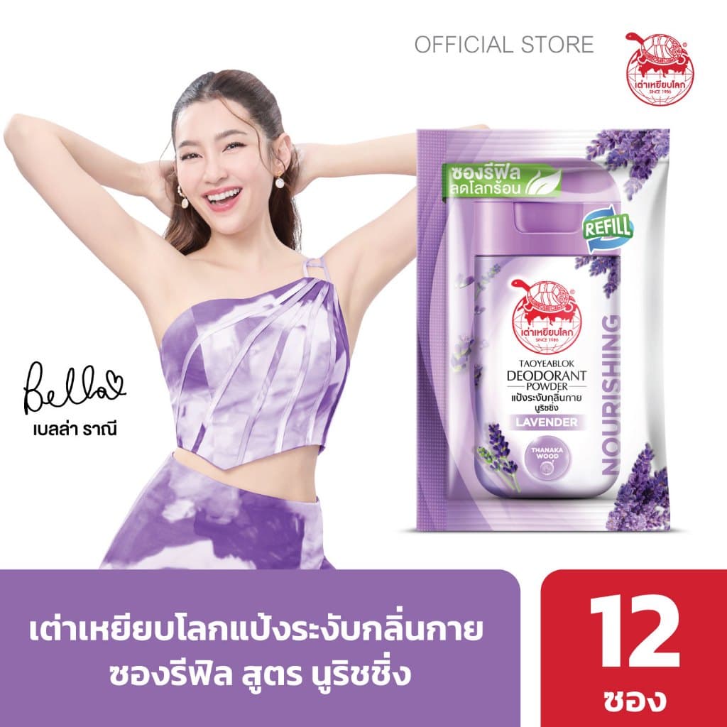ซองรีฟิล แป้งระงับกลิ่นกาย เต่าเหยียบโลก นูริชชิ่ง X 12 รูปที่ 1