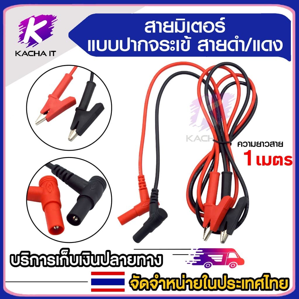 สายมิเตอร์ แบบ ปากคีบ หนีบ คลิปปากจระเข้ 2 เส้นดำ/แดง 1000V 20A ความยาว 1ม. สำหรับมัลติมิเตอร์ วัดไฟ รูปที่ 1