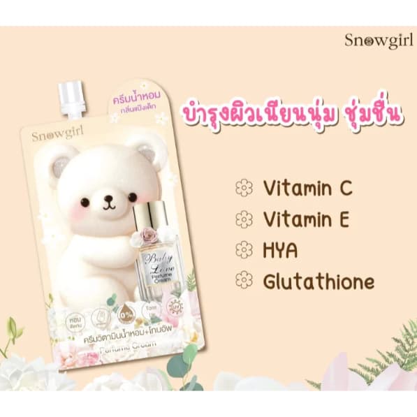 Snowgirl Baby Love Perfume Cream สโนว์เกิร์ล เบบี้ เลิฟ เพอร์ฟูม ครีม โลชั่นน้ำหอม 35g./ กันแดด 20g. รูปที่ 3