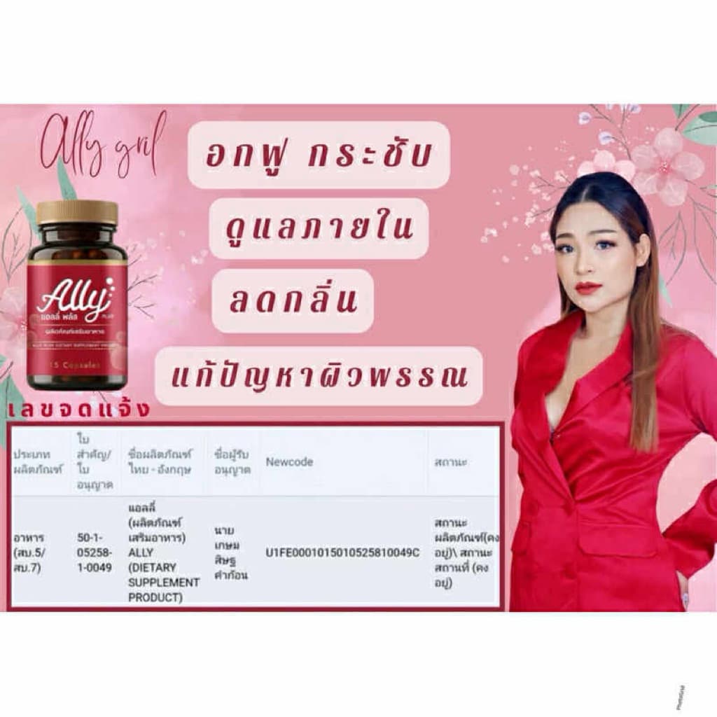 แอลลี่อาหารเสริม+ครีมแอลลี่ เป็นคู่ ครีมนวดและแอลลี่พลัส รูปที่ 2