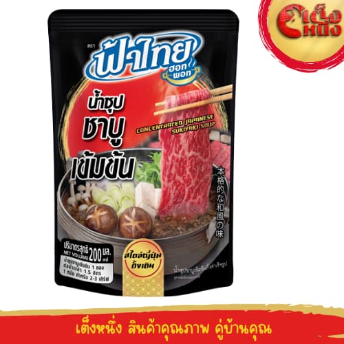 น้ำซุปชาบูเข้มข้น น้ำดำ สไตล์ญี่ปุ่นดั้งเดิม 200 มล.ฟ้าไทยฮอทพอท รูปที่ 1