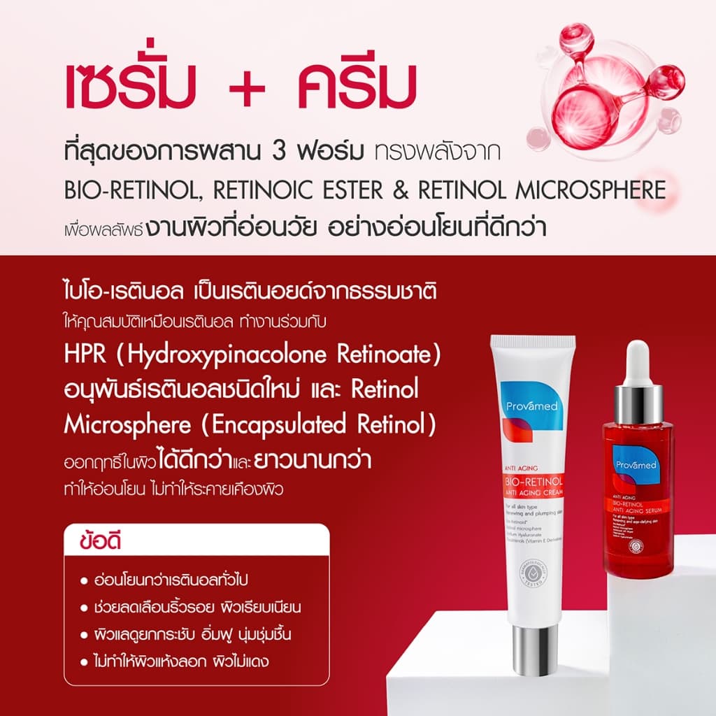 PROVAMED BIO-RETINOL ANTI AGING SERUM 30 ML & PROVAMED BIO-RETINOL ANTI AGING CREAM 40 ML รูปที่ 6