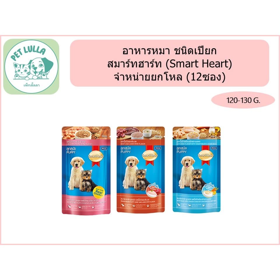 สมาร์ทฮาร์ท SmartHeart อาหารหมาชนิดเปียก อาหารเปียกแบบซอง อาหารเปียกสำหรับหมา 120-130 กรัม รูปที่ 2