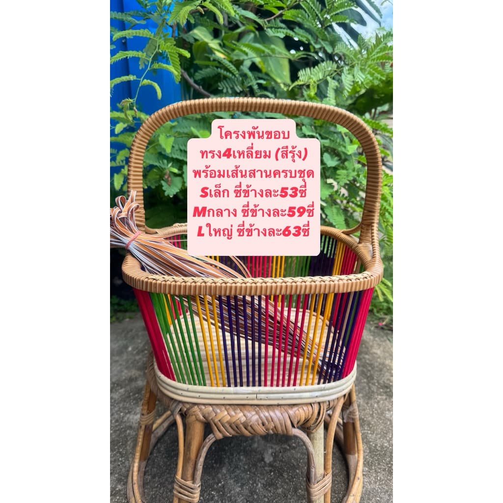 โครงตะกร้าหวายทรงสี่เหลี่ยม โครงพันขอบและถักจูงนางพร้อมเส้นสานหนึ่งมัดครบชุด รูปที่ 1