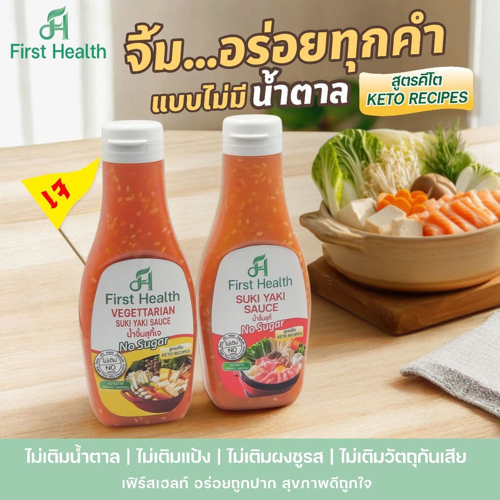 First Health น้ำจิ้มสุกี้คีโต สูตรเจ 210 กรัม รูปที่ 6