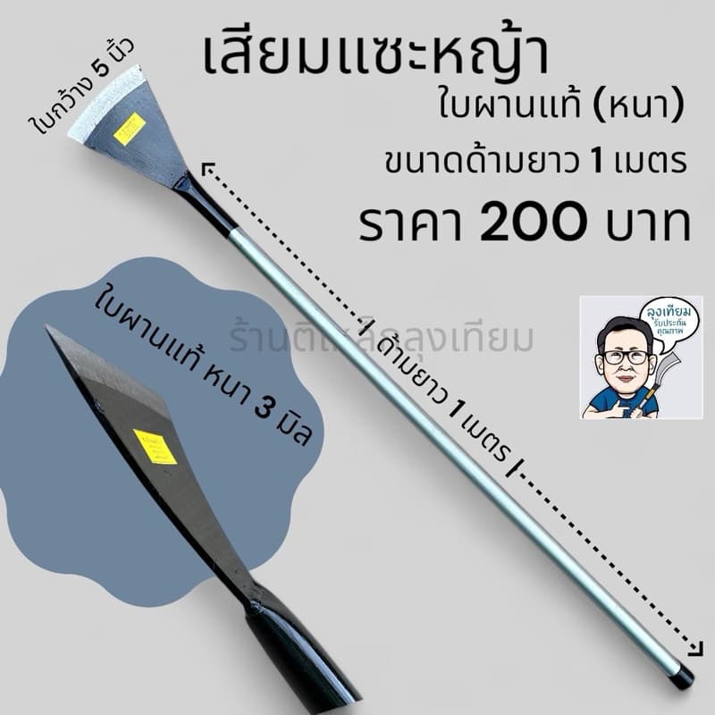 เสียมแซะหญ้า เสียมแซะดินด้ามยาว1เมตร ตราท.บ้านสร้าง รูปที่ 2