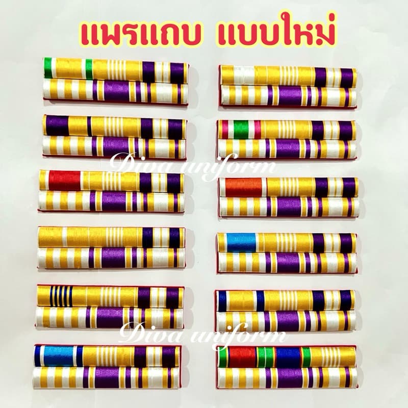 แพรแถบ ไหมพันนูน รุ่นใหม่ร.10 ตามปีเกิด