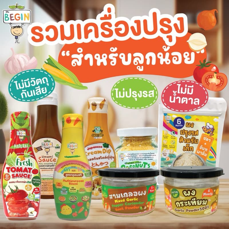 ส่งด่วน 4 ชม🔥 Begin รวมซอสเด็ก เครื่องปรุงรสสำหรับเด็ก ไม่มีผงชูรส ไม่มีวัตถุกันเสีย อาหารเด็ก 6 เดือน 8 เดือน ขึ้นไป