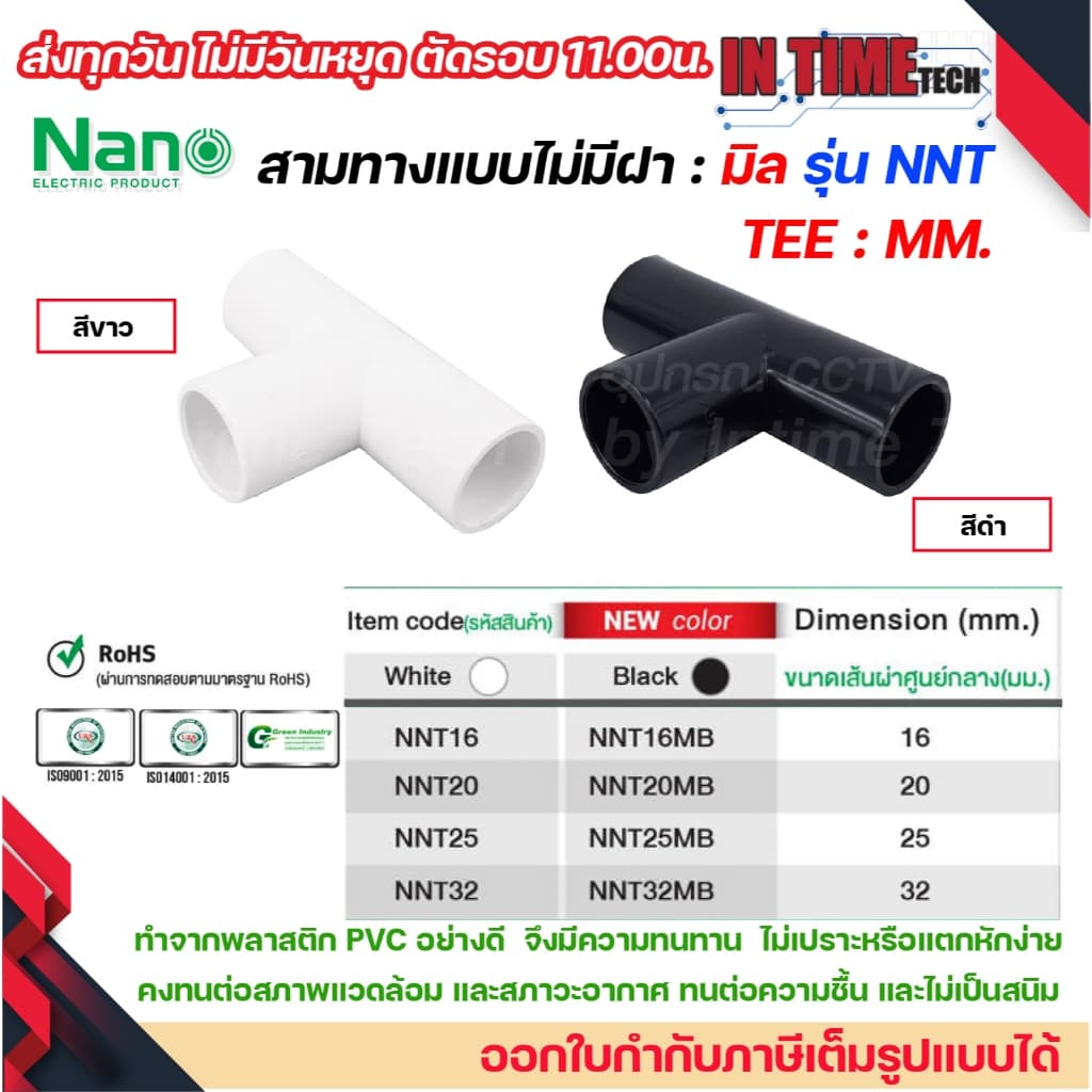 NANO NNT ข้อต่อสามทางแบบไม่มีฝา แบบมิล พลาสติก ขนาด 16มิล, 20มิล, 25มิล, 32มิล รูปที่ 1