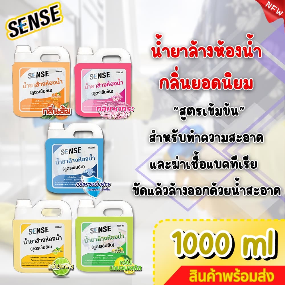 SENSE น้ำยาล้างห้องน้ำ,น้ำยาล้างสุขภัณฑ์ กลิ่นยอดนิยม 5 กลิ่น ขนาด 1000 ml +++สินค้าพร้อมจัดส่ง+++ รูปที่ 2