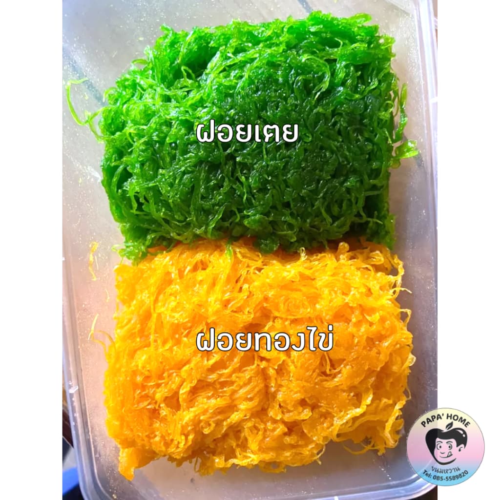 ฝอยทองผสม ฝอยทองไข่ ฝอยเตย 500 กรัม สูตรโบราณจากเพชรบุรี หวานน้อย ไม่คาวไข่ ขนมหวานบ้านคุณพ่อ รูปที่ 3