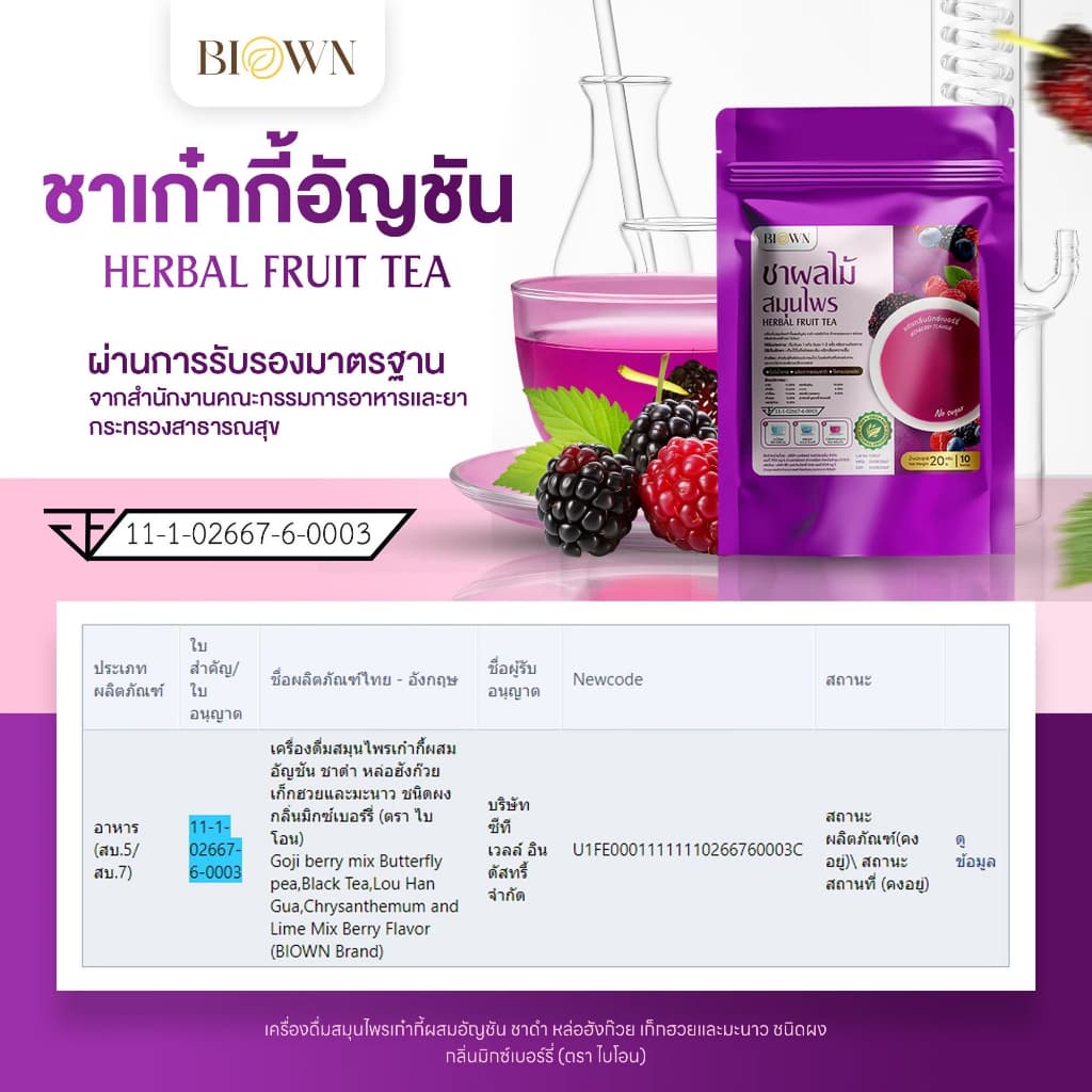 1 แถม 1 Biown ชาเก๋ากี้เบอร์รี่ ชาบำรุงสายตา กลิ่นมิกซ์เบอร์รี่หอม ทานง่าย ไม่เฝื่อน ไม่ขม รูปที่ 7